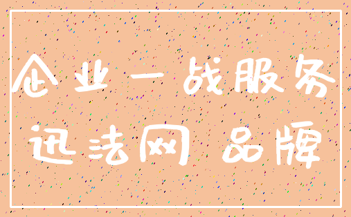 企业一战服务_迅法网 品牌