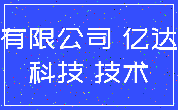有限公司 亿达_科技 技术