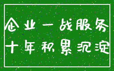 企业一战服务_十年积累沉淀
