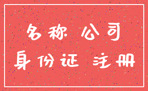 名称 公司_身份证 注册