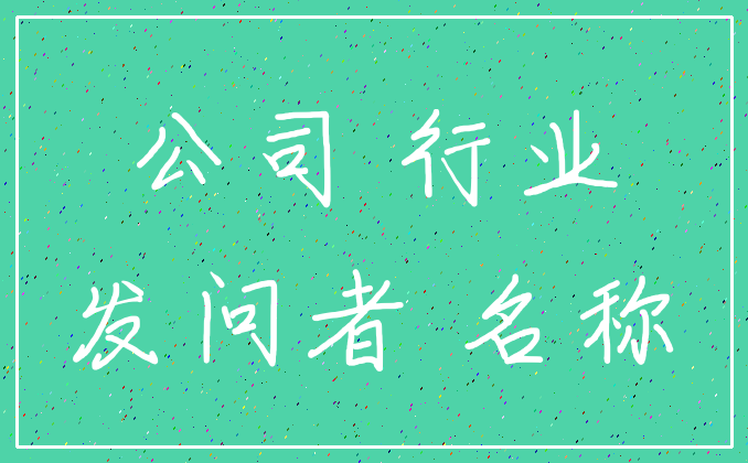 公司 行业_发问者 名称