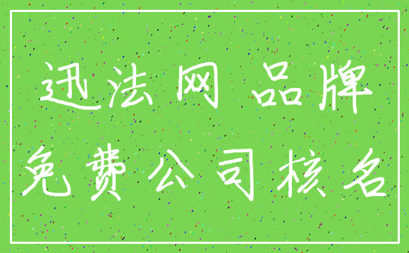 迅法网 品牌_免费公司核名
