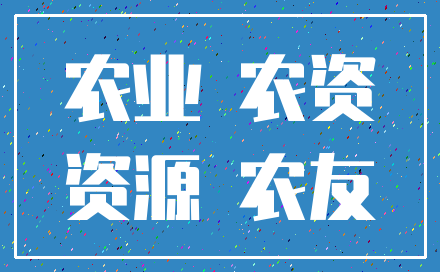 农业 农资_资源 农友