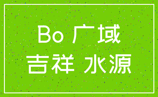 Bo 广域_吉祥 水源