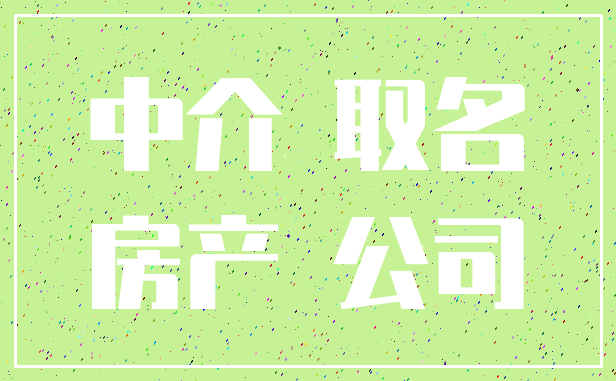 中介 取名_房产 公司