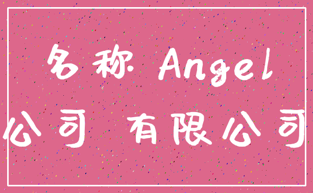 名称 Angel_公司 有限公司