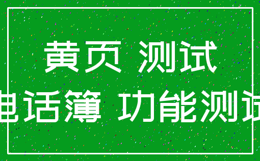 黄页 测试_电话簿 功能测试