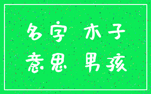 名字 木子_意思 男孩