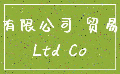 有限公司 贸易_Ltd Co