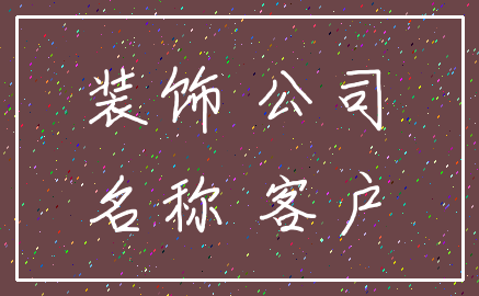 装饰 公司_名称 客户