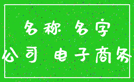 名称 名字_公司 电子商务