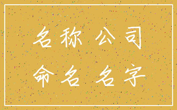 名称 公司_命名 名字