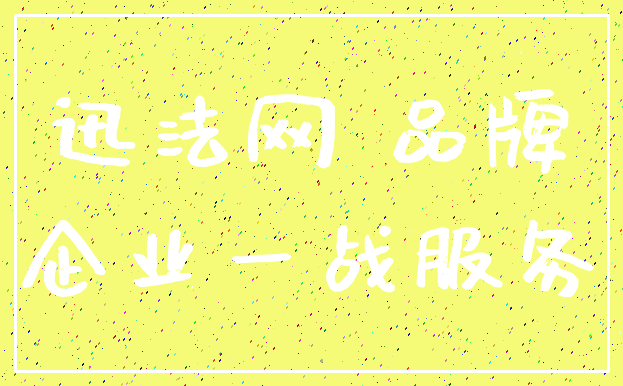 迅法网 品牌_企业一战服务