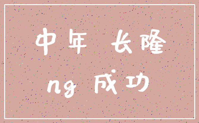 中年 长隆_ng 成功