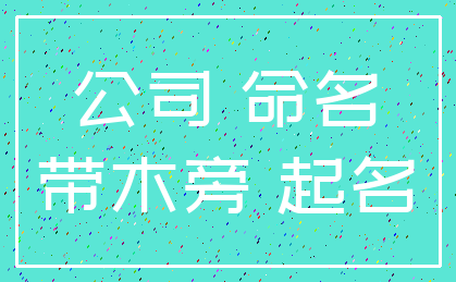 公司 命名_带木旁 起名