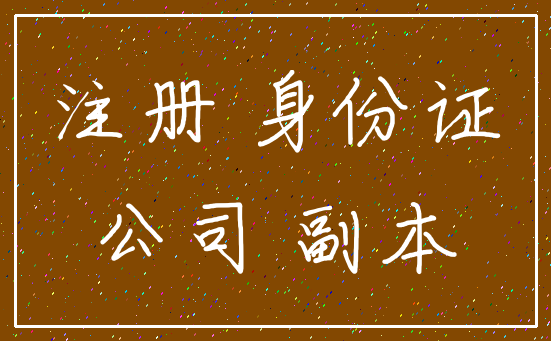 注册 身份证_公司 副本