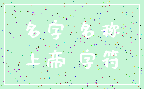 名字 名称_上帝 字符