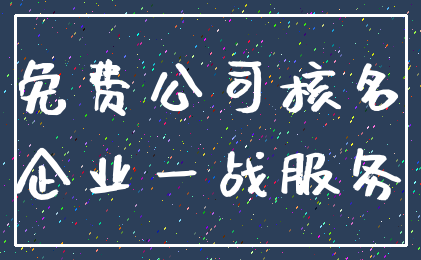 免费公司核名_企业一战服务