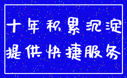 十年积累沉淀_提供快捷服务