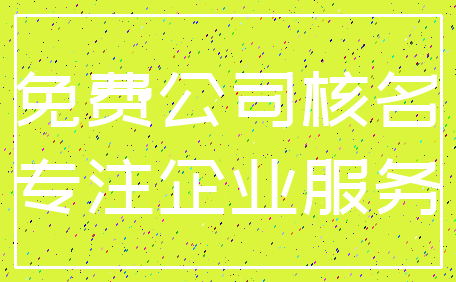 免费公司核名_专注企业服务