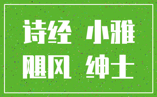诗经 小雅_飓风 绅士