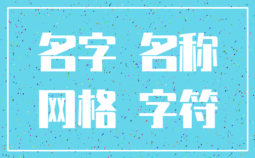 名字 名称_网格 字符