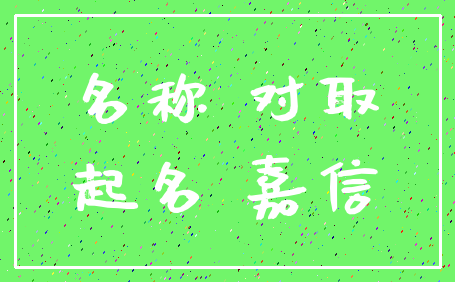 名称 对取_起名 嘉信