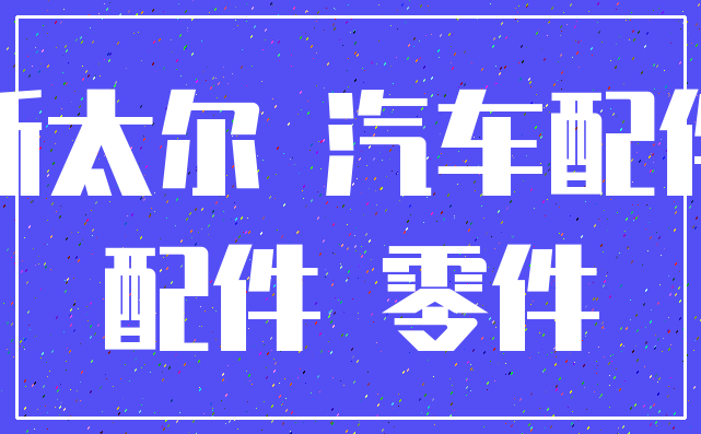 斯太尔 汽车配件_配件 零件