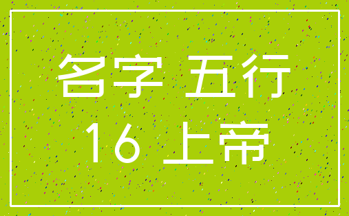 名字 五行_16 上帝