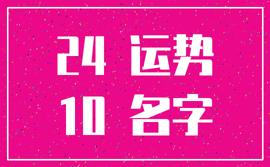 24 运势_10 名字