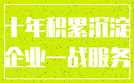 十年积累沉淀_企业一战服务