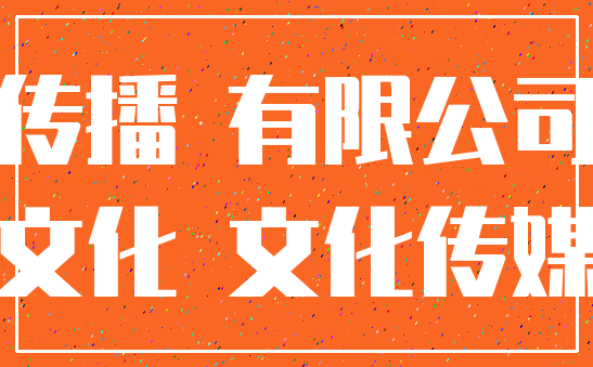 传播 有限公司_文化 文化传媒