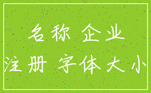 名称 企业_注册 字体大小
