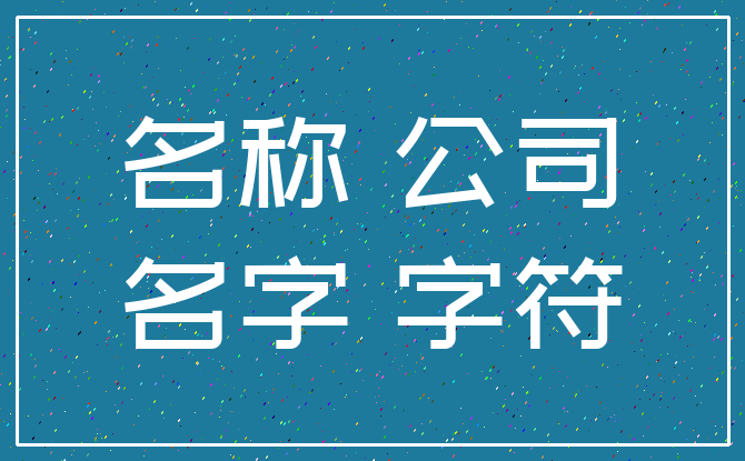 名称 公司_名字 字符