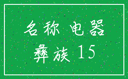 名称 电器_彝族 15