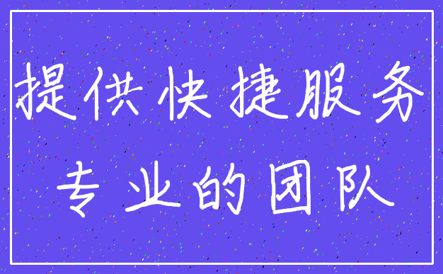 提供快捷服务_专业的团队