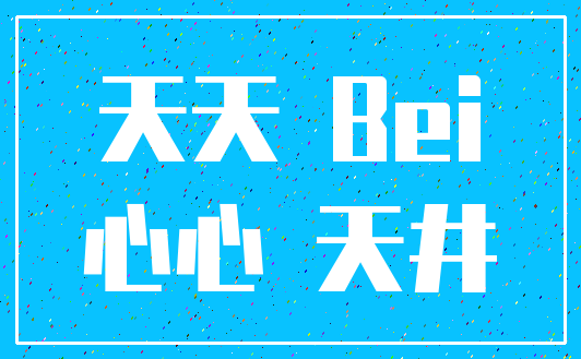 天天 Bei_心心 天井
