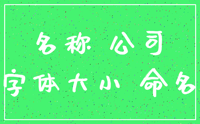 名称 公司_字体大小 命名