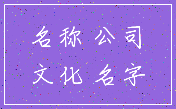 名称 公司_文化 名字