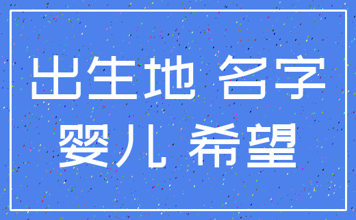 出生地 名字_婴儿 希望
