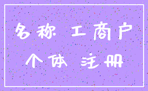 名称 工商户_个体 注册