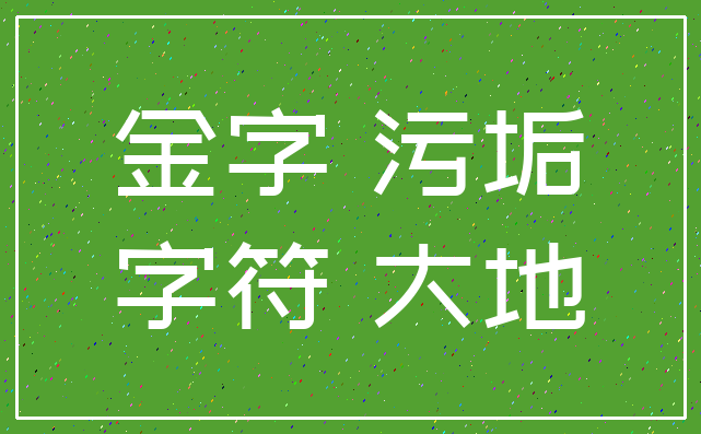 金字 污垢_字符 大地