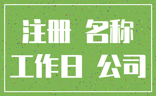 注册 名称_工作日 公司