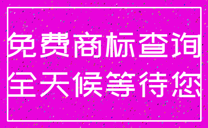 免费商标查询_全天候等待您