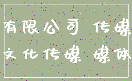 有限公司 传媒_文化传媒 媒体