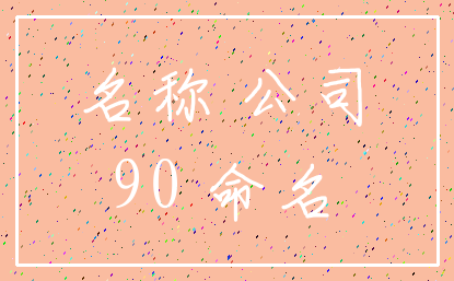 名称 公司_90 命名