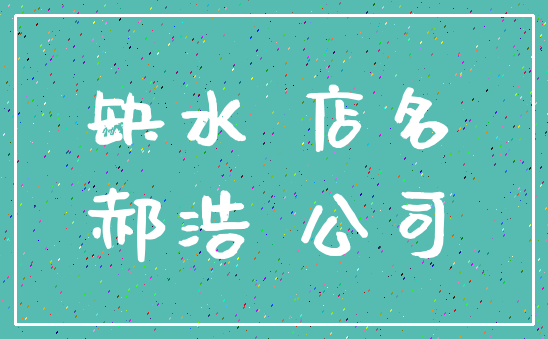 缺水 店名_郝浩 公司