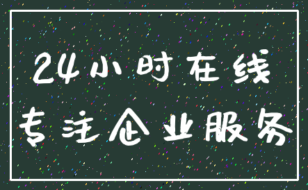 24小时在线_专注企业服务