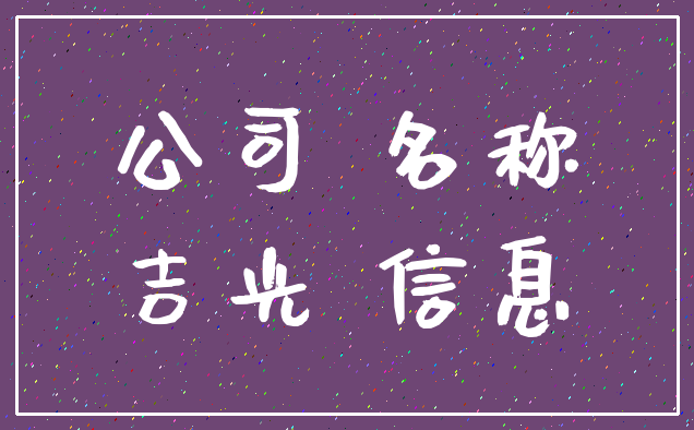 公司 名称_吉光 信息