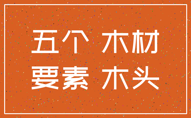 五个 木材_要素 木头